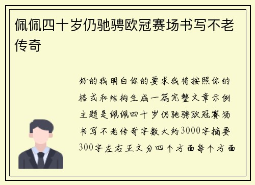 佩佩四十岁仍驰骋欧冠赛场书写不老传奇