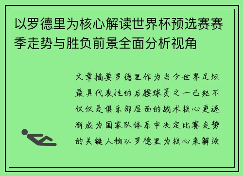 以罗德里为核心解读世界杯预选赛赛季走势与胜负前景全面分析视角