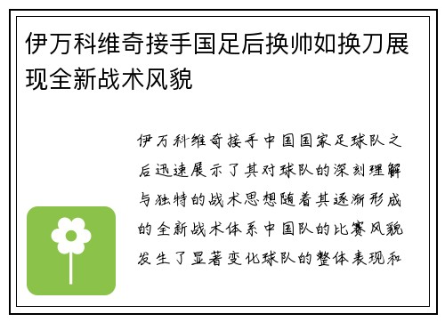 伊万科维奇接手国足后换帅如换刀展现全新战术风貌