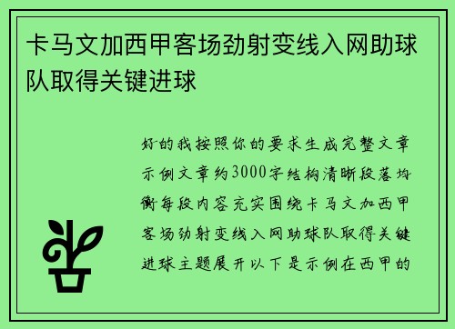 卡马文加西甲客场劲射变线入网助球队取得关键进球