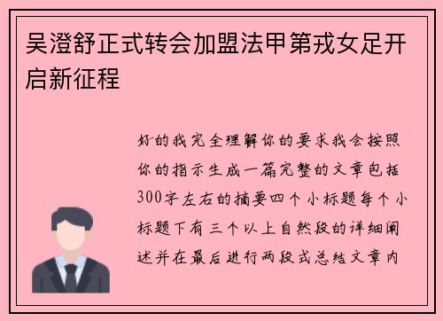 吴澄舒正式转会加盟法甲第戎女足开启新征程