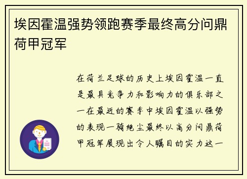 埃因霍温强势领跑赛季最终高分问鼎荷甲冠军