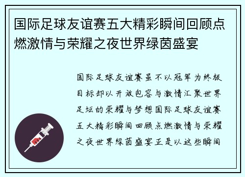 国际足球友谊赛五大精彩瞬间回顾点燃激情与荣耀之夜世界绿茵盛宴