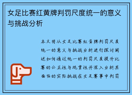 女足比赛红黄牌判罚尺度统一的意义与挑战分析