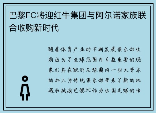 巴黎FC将迎红牛集团与阿尔诺家族联合收购新时代 巴黎FC将迎红牛集团与阿尔诺家族联合收购新时代