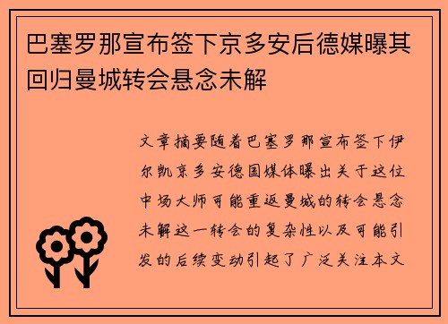 巴塞罗那宣布签下京多安后德媒曝其回归曼城转会悬念未解 巴塞罗那宣布签下京多安后德媒曝其回归曼城转会悬念未解