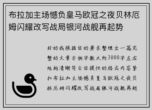 布拉加主场憾负皇马欧冠之夜贝林厄姆闪耀改写战局银河战舰再起势 布拉加主场憾负皇马欧冠之夜贝林厄姆闪耀改写战局银河战舰再起势