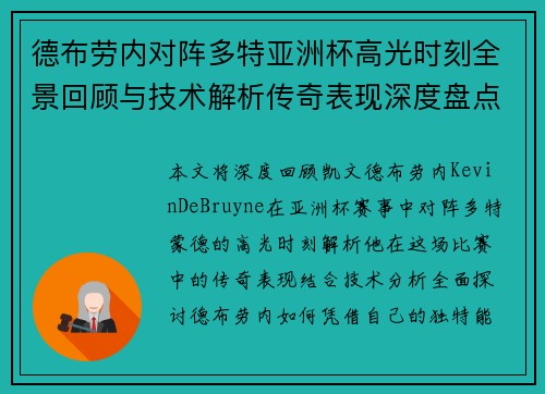 德布劳内对阵多特亚洲杯高光时刻全景回顾与技术解析传奇表现深度盘点 德布劳内对阵多特亚洲杯高光时刻全景回顾与技术解析传奇表现深度盘点