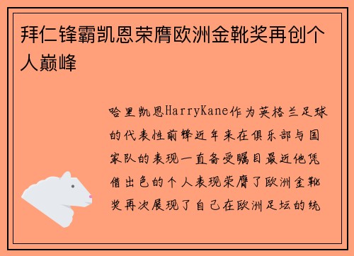 拜仁锋霸凯恩荣膺欧洲金靴奖再创个人巅峰 拜仁锋霸凯恩荣膺欧洲金靴奖再创个人巅峰
