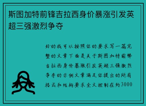 斯图加特前锋吉拉西身价暴涨引发英超三强激烈争夺 斯图加特前锋吉拉西身价暴涨引发英超三强激烈争夺