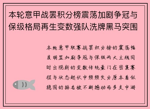本轮意甲战罢积分榜震荡加剧争冠与保级格局再生变数强队洗牌黑马突围 本轮意甲战罢积分榜震荡加剧争冠与保级格局再生变数强队洗牌黑马突围