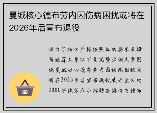 曼城核心德布劳内因伤病困扰或将在2026年后宣布退役 曼城核心德布劳内因伤病困扰或将在2026年后宣布退役