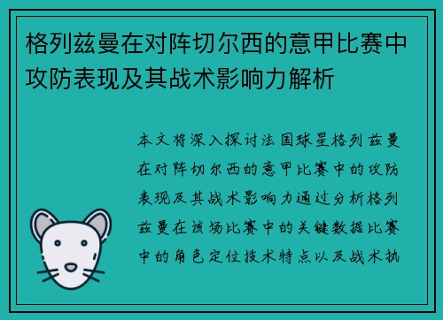 格列兹曼在对阵切尔西的意甲比赛中攻防表现及其战术影响力解析 格列兹曼在对阵切尔西的意甲比赛中攻防表现及其战术影响力解析