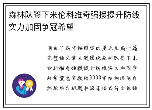 森林队签下米伦科维奇强援提升防线实力加固争冠希望 森林队签下米伦科维奇强援提升防线实力加固争冠希望