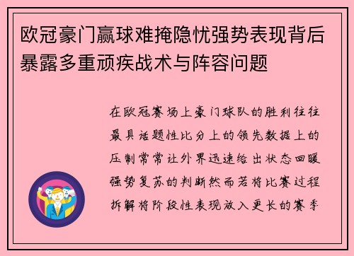 欧冠豪门赢球难掩隐忧强势表现背后暴露多重顽疾战术与阵容问题 欧冠豪门赢球难掩隐忧强势表现背后暴露多重顽疾战术与阵容问题