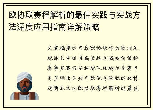 欧协联赛程解析的最佳实践与实战方法深度应用指南详解策略