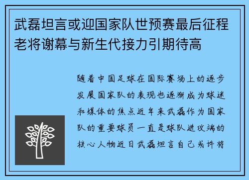 武磊坦言或迎国家队世预赛最后征程老将谢幕与新生代接力引期待高 武磊坦言或迎国家队世预赛最后征程老将谢幕与新生代接力引期待高