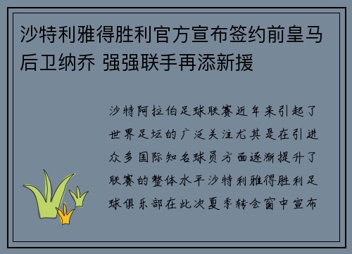 沙特利雅得胜利官方宣布签约前皇马后卫纳乔 强强联手再添新援