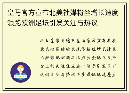 皇马官方宣布北美社媒粉丝增长速度领跑欧洲足坛引发关注与热议