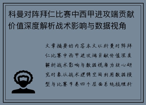 科曼对阵拜仁比赛中西甲进攻端贡献价值深度解析战术影响与数据视角