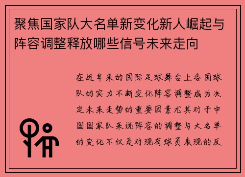 聚焦国家队大名单新变化新人崛起与阵容调整释放哪些信号未来走向 聚焦国家队大名单新变化新人崛起与阵容调整释放哪些信号未来走向