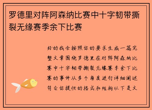 罗德里对阵阿森纳比赛中十字韧带撕裂无缘赛季余下比赛