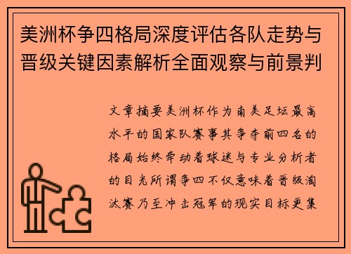 美洲杯争四格局深度评估各队走势与晋级关键因素解析全面观察与前景判断 美洲杯争四格局深度评估各队走势与晋级关键因素解析全面观察与前景判断