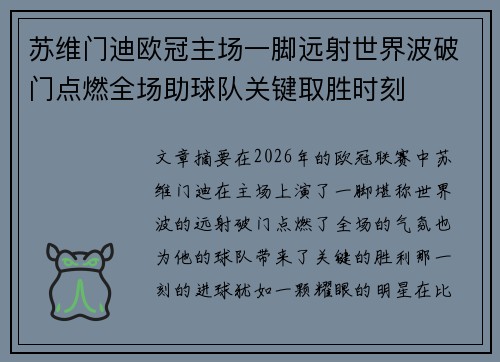 苏维门迪欧冠主场一脚远射世界波破门点燃全场助球队关键取胜时刻 苏维门迪欧冠主场一脚远射世界波破门点燃全场助球队关键取胜时刻
