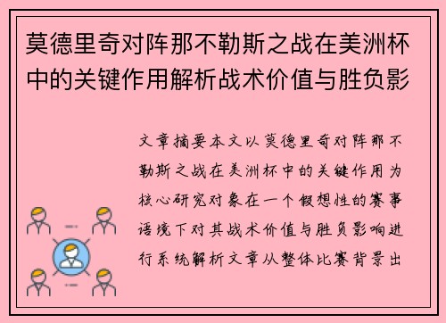 莫德里奇对阵那不勒斯之战在美洲杯中的关键作用解析战术价值与胜负影响