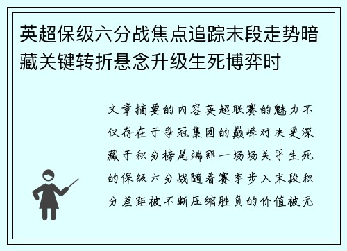 英超保级六分战焦点追踪末段走势暗藏关键转折悬念升级生死博弈时