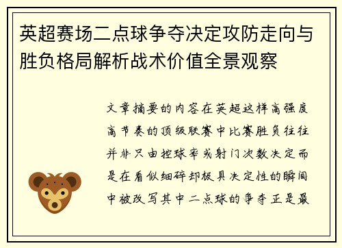 英超赛场二点球争夺决定攻防走向与胜负格局解析战术价值全景观察