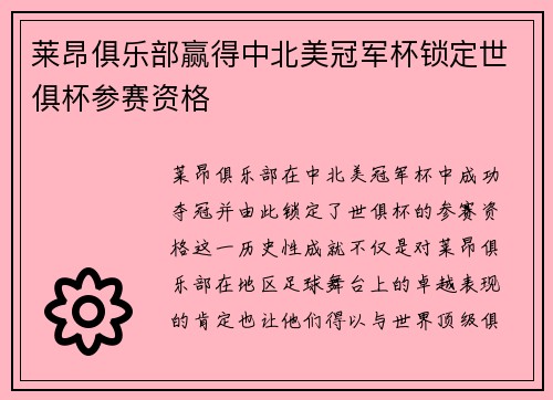 莱昂俱乐部赢得中北美冠军杯锁定世俱杯参赛资格