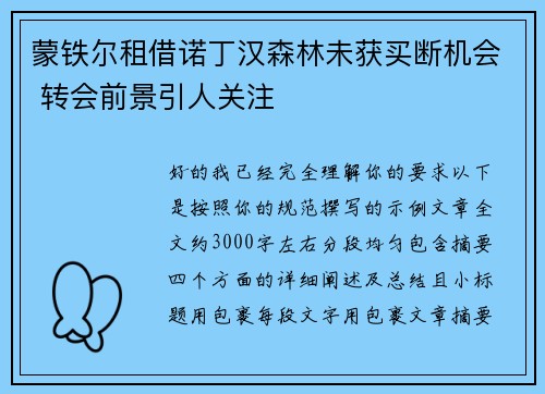 蒙铁尔租借诺丁汉森林未获买断机会 转会前景引人关注