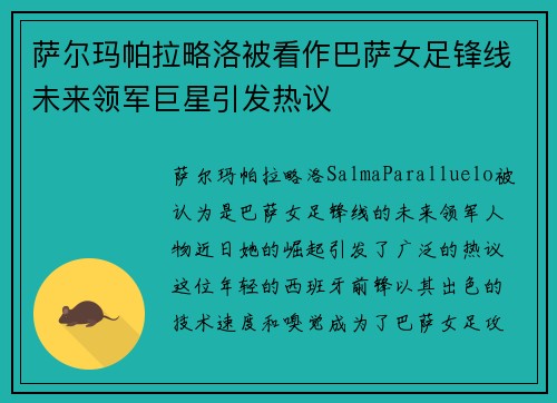萨尔玛帕拉略洛被看作巴萨女足锋线未来领军巨星引发热议