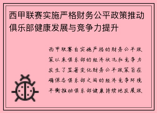西甲联赛实施严格财务公平政策推动俱乐部健康发展与竞争力提升