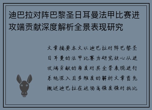 迪巴拉对阵巴黎圣日耳曼法甲比赛进攻端贡献深度解析全景表现研究
