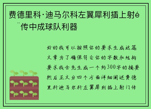 费德里科·迪马尔科左翼犀利插上射门传中成球队利器 费德里科·迪马尔科左翼犀利插上射门传中成球队利器