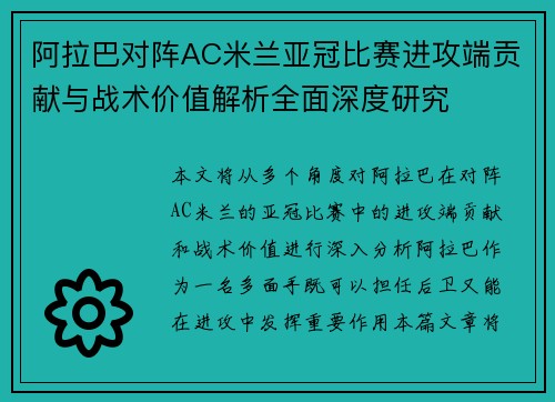阿拉巴对阵AC米兰亚冠比赛进攻端贡献与战术价值解析全面深度研究 阿拉巴对阵AC米兰亚冠比赛进攻端贡献与战术价值解析全面深度研究