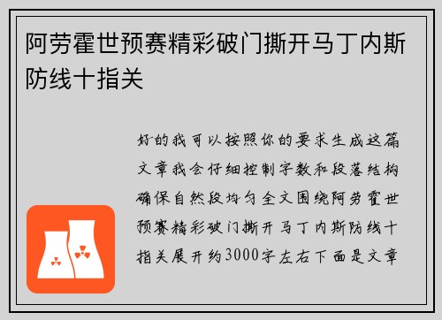 阿劳霍世预赛精彩破门撕开马丁内斯防线十指关 阿劳霍世预赛精彩破门撕开马丁内斯防线十指关
