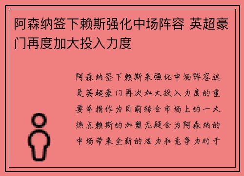 阿森纳签下赖斯强化中场阵容 英超豪门再度加大投入力度