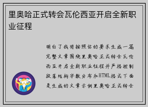 里奥哈正式转会瓦伦西亚开启全新职业征程