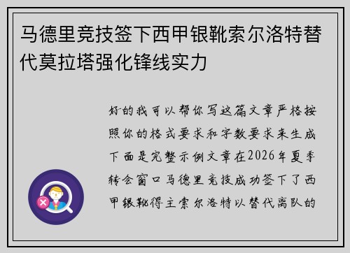 马德里竞技签下西甲银靴索尔洛特替代莫拉塔强化锋线实力