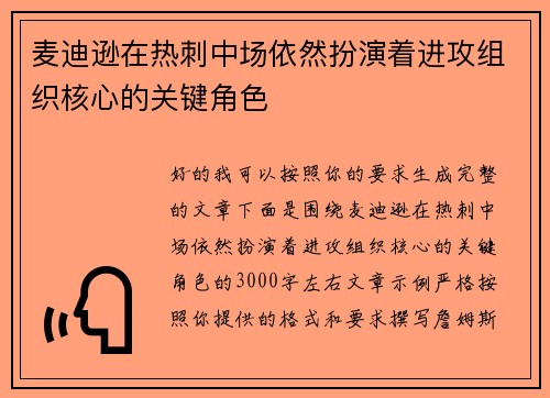 麦迪逊在热刺中场依然扮演着进攻组织核心的关键角色