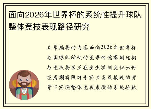 面向2026年世界杯的系统性提升球队整体竞技表现路径研究